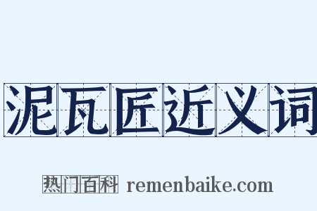 泥瓦匠近义词是什么意思的图片